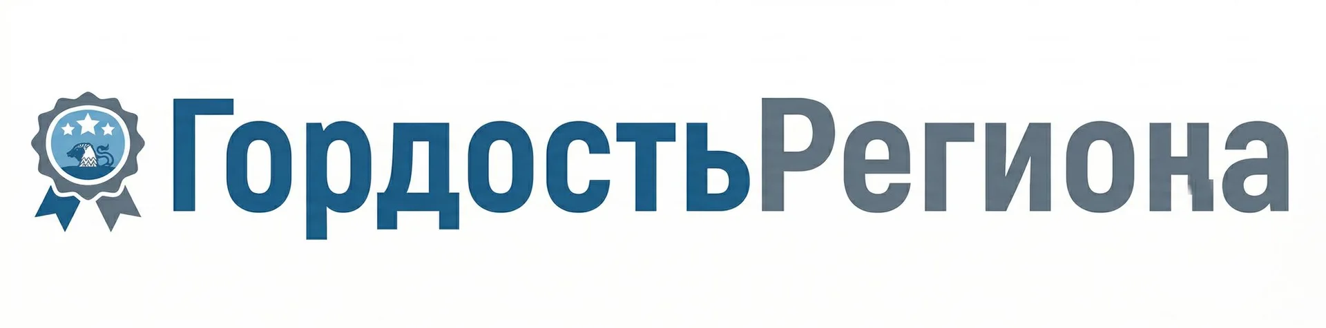 ГордостьРегиона